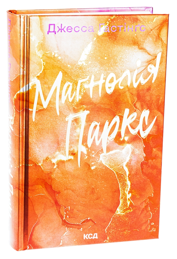 Бумажная книга «Маґнолія Паркс. Книга 1», автор Джесса Гастингс - фото №1