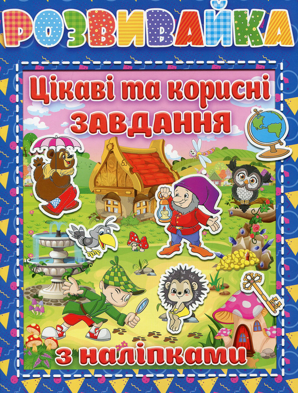 [object Object] «Розвивайка. Цікаві та корисні завдання (+ наліпки)» - фото №1