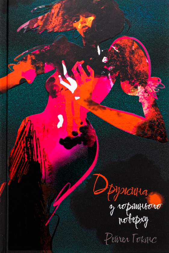 Бумажная книга «Дружина з горішнього поверху», автор Рейчел Хокинс - фото №1