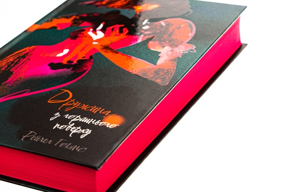 Бумажная книга «Дружина з горішнього поверху», автор Рейчел Хокинс - фото №1