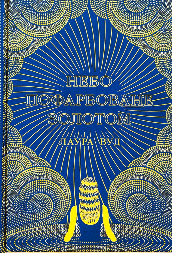 Бумажная книга «Небо пофарбоване золотом», автор Лаура Вуд - фото №1