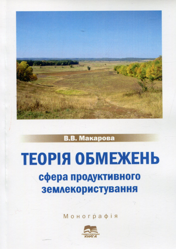 Бумажная книга «Теорія обмежень. Сфера продуктивного землекористування. Монографія», автор В. Макарова - фото №1