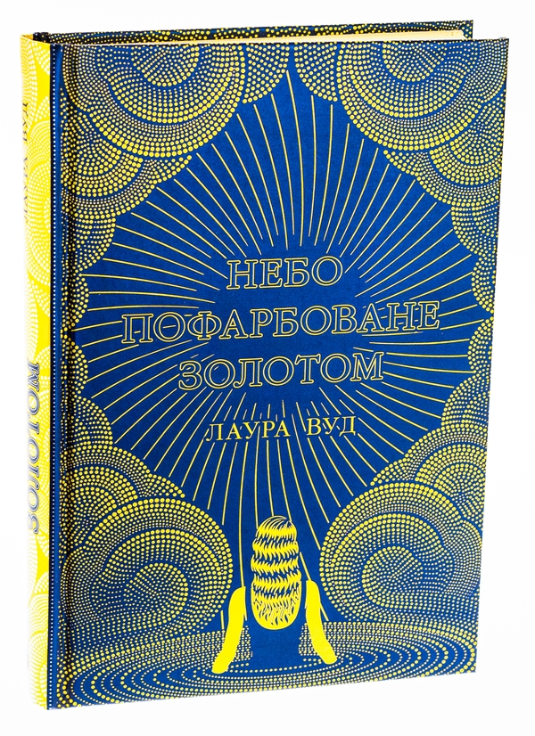 Бумажная книга «Небо пофарбоване золотом», автор Лаура Вуд - фото №1