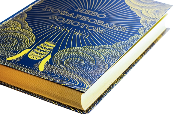 Бумажная книга «Небо пофарбоване золотом», автор Лаура Вуд - фото №1