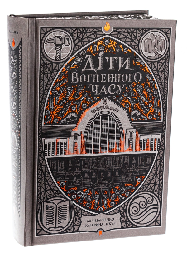 Паперова книга «Діти вогненного часу», авторів Катерина Пекур, Мія Марченко - фото №1