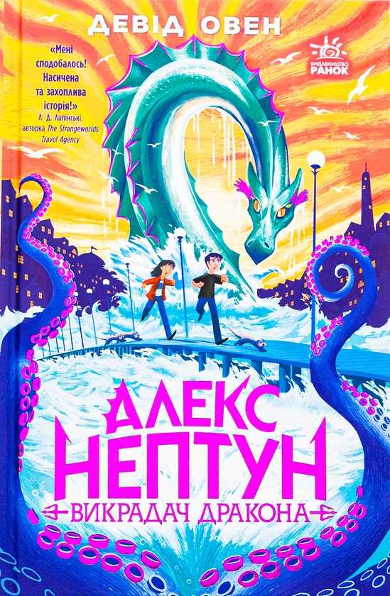 takenoko様　1本 Книга «Алекс Нептун. Викрадач дракона. Книга 1» – Девід Овен