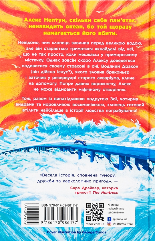 Бумажная книга «Алекс Нептун. Викрадач дракона. Книга 1», автор Дэвид Оуэн - фото №1