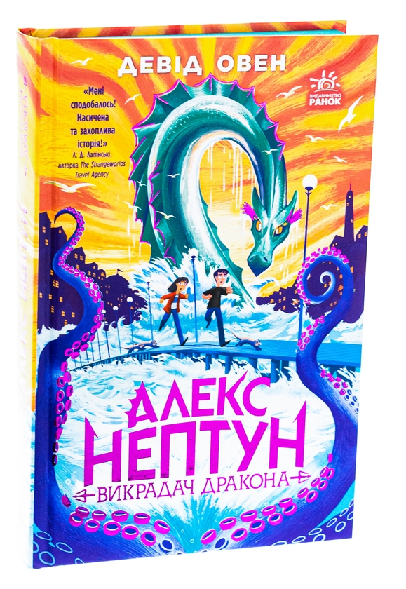 Бумажная книга «Алекс Нептун. Викрадач дракона. Книга 1», автор Дэвид Оуэн - фото №1