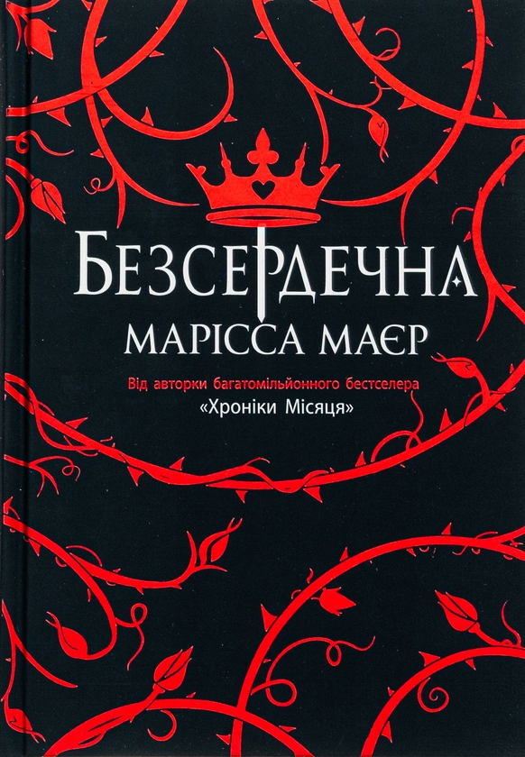 Бумажная книга «Безсердечна», автор Марисса Мейер - фото №1