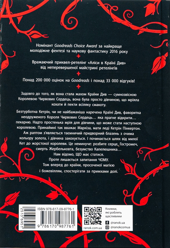 Бумажная книга «Безсердечна», автор Марисса Мейер - фото №1