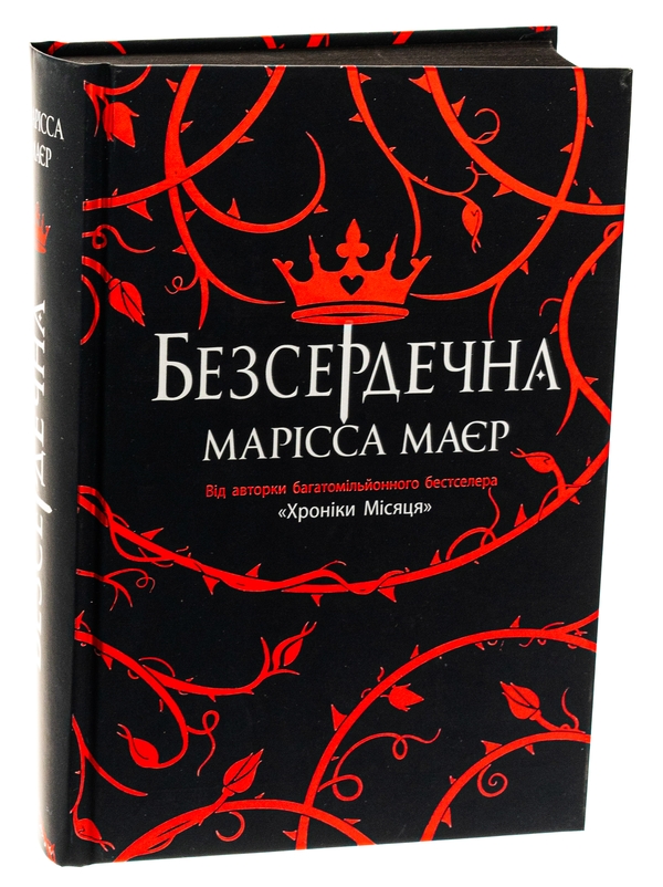 Бумажная книга «Безсердечна», автор Марисса Мейер - фото №1