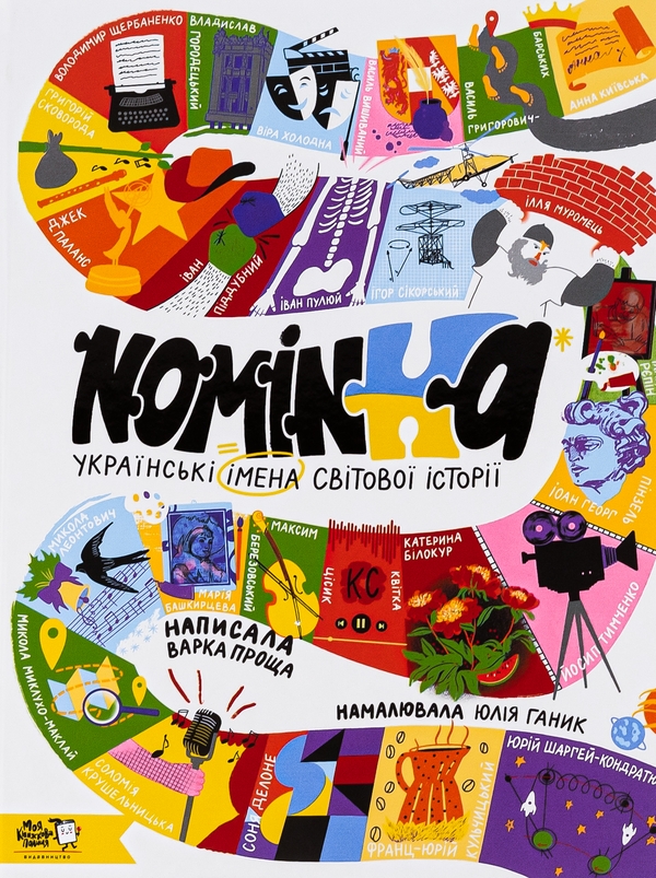 Бумажная книга «Nominka. Українські імена світової історії» - фото №1
