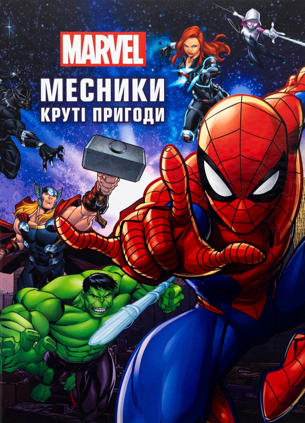 Бумажная книга «Месники. Круті пригоди» - фото №1