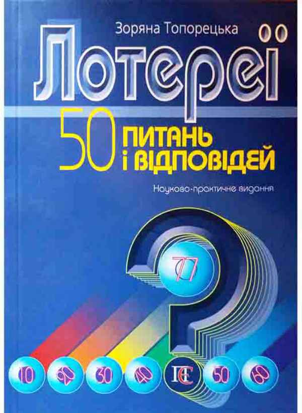 Паперова книга « Лотереї. 50 питань і відповідей», автор З. Топорецька - фото №1