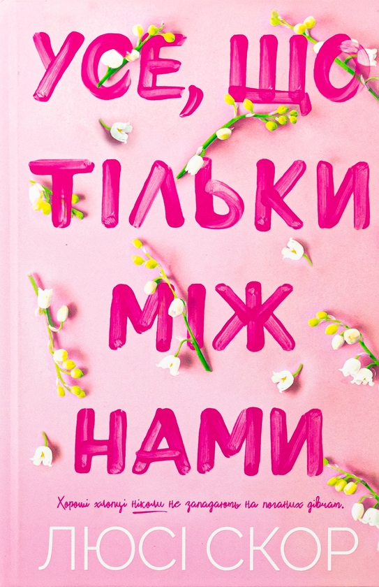 Бумажная книга «Усе, що тільки між нами (із кольоровим зрізом)», автор Люси Скор - фото №1