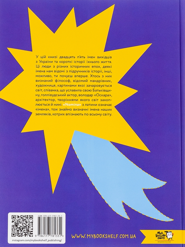 Бумажная книга «Nominka. Українські імена світової історії» - фото №1