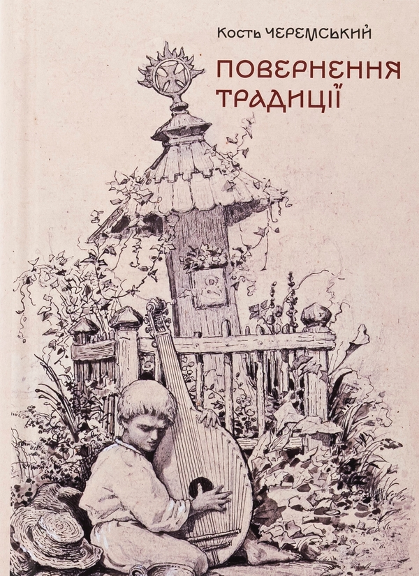 Бумажная книга «Повернення традиції», автор Кость Черемский - фото №1