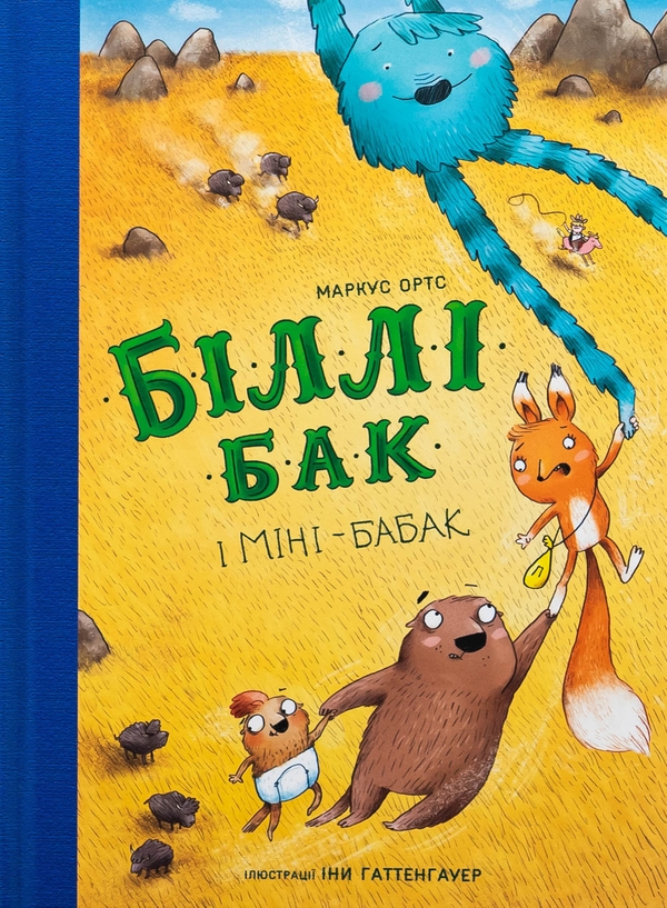 Бумажная книга «Біллі Бак і Міні-бабак. Книга 2», автор Маркус Ортс - фото №1
