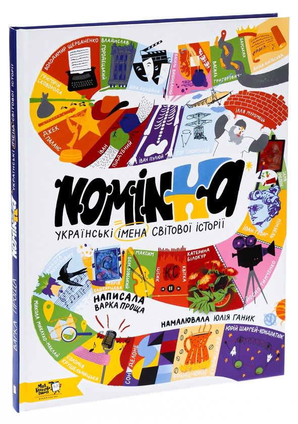 Бумажная книга «Nominka. Українські імена світової історії» - фото №1