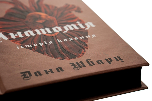 Паперова книга «Анатомія: історія кохання (Anatomy. A love story)», автор Дана Шварц - фото №1