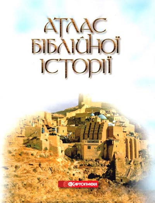 Паперова книга «Атлас біблійної історії» - фото №1