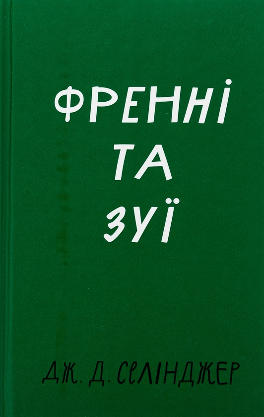 [object Object] «Френні та Зуї», автор Джером Д. Селінджер - фото №1