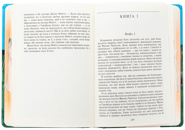 Бумажная книга «Емма (жіноча версія)», автор Джейн Остин - фото №1