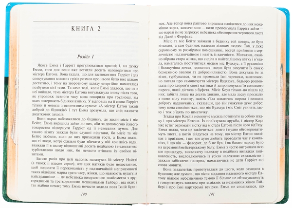 Бумажная книга «Емма (жіноча версія)», автор Джейн Остин - фото №1