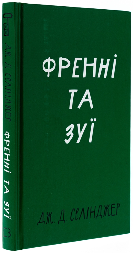 [object Object] «Френні та Зуї», автор Джером Д. Селінджер - фото №3 - мініатюра