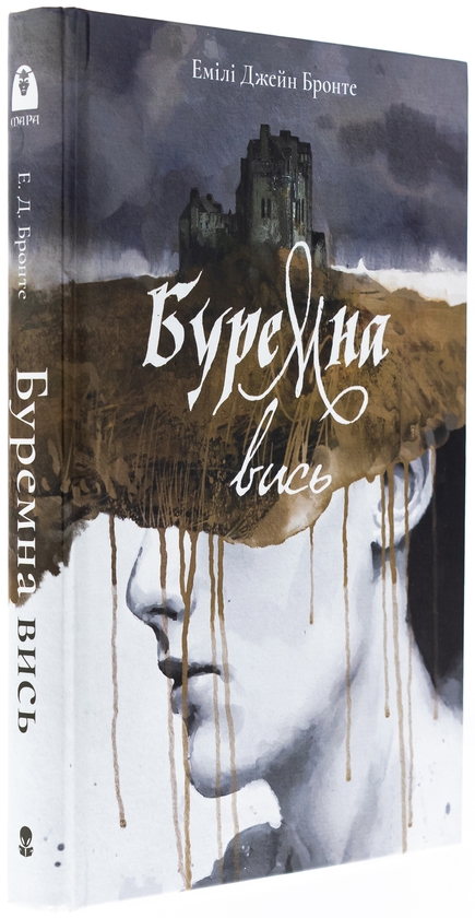 Бумажная книга «Буремна вись», автор Эмили Бронте - фото №1