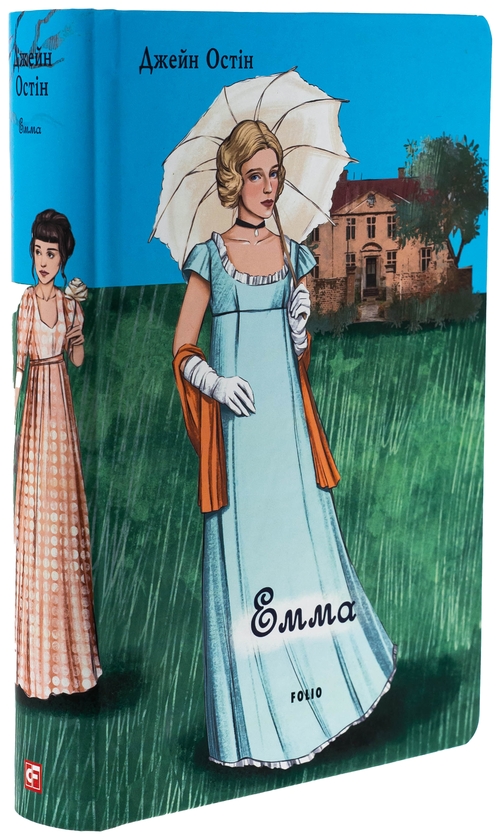 Бумажная книга «Емма (жіноча версія)», автор Джейн Остин - фото №1
