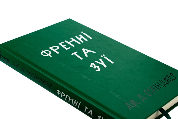 [object Object] «Френні та Зуї», автор Джером Д. Селінджер - фото №4 - мініатюра