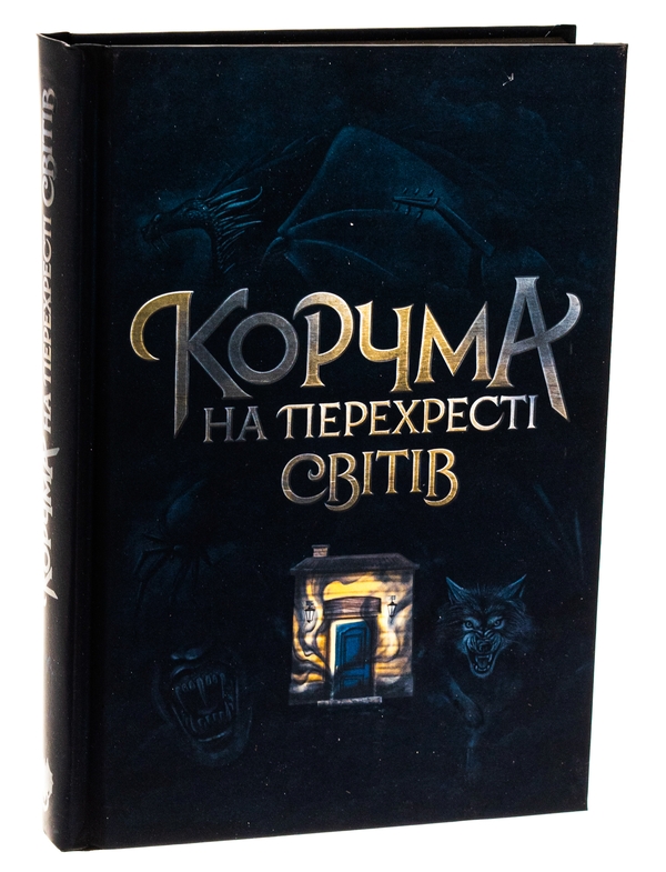 Бумажная книга «Корчма на перехресті світів», авторов Ксения Томашева, Вера Балацкая, Катерина Пекур, Макс Пшебыльский, Виктория Штепура - фото №1
