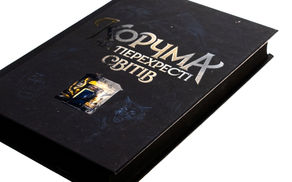 Бумажная книга «Корчма на перехресті світів», авторов Ксения Томашева, Вера Балацкая, Катерина Пекур, Макс Пшебыльский, Виктория Штепура - фото №1