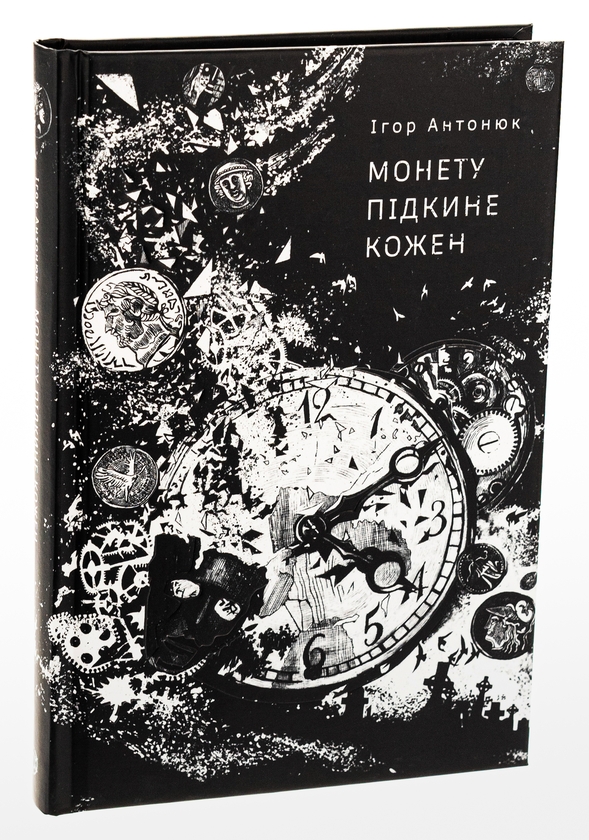 Паперова книга «Монету підкине кожен », автор Ігор Антонюк - фото №1