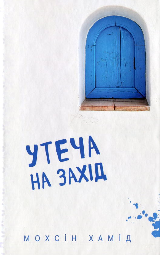 Паперова книга «Утеча на захід», автор Мохсін Хамід - фото №1