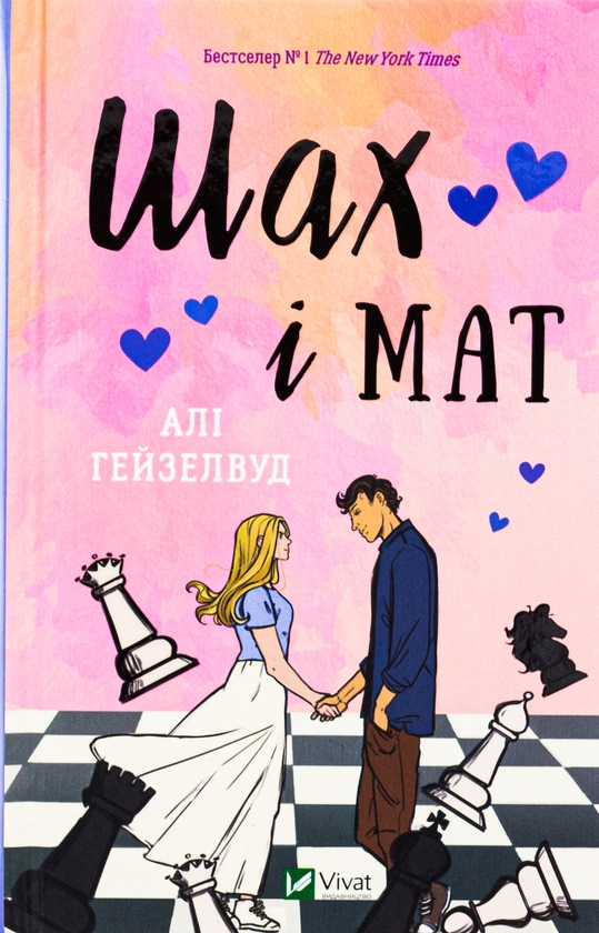 [object Object] «Шах і мат (із кольоровим зрізом)», автор Али Хейзелвуд - фото №1