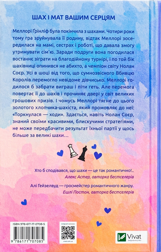 [object Object] «Шах і мат (із кольоровим зрізом)», автор Али Хейзелвуд - фото №2 - миниатюра