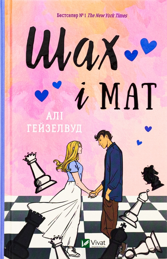 Бумажная книга «Кохання в мозку + Шах і мат», автор Али Хейзелвуд - фото №1