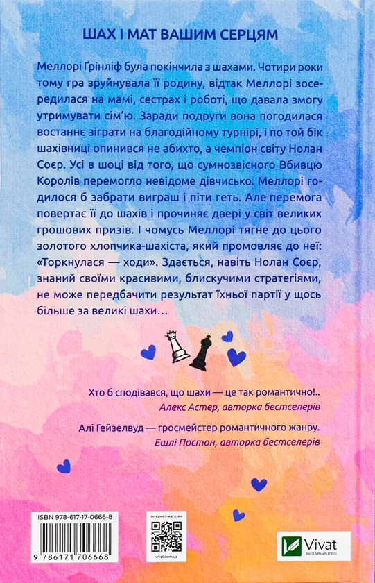 Бумажная книга «Шах і мат», автор Али Хейзелвуд - фото №1