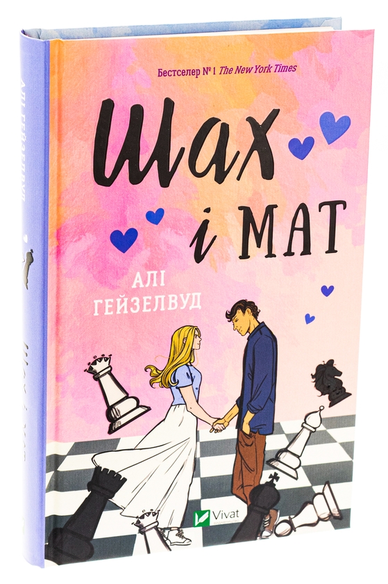 Бумажная книга «Шах і мат», автор Али Хейзелвуд - фото №1