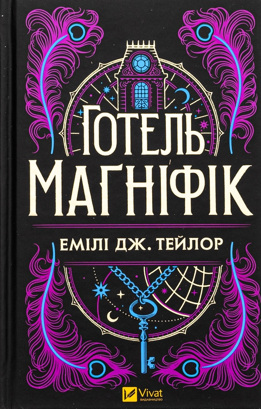 Бумажная книга «Готель Маґніфік», автор Эмили Дж. Тейлор - фото №1