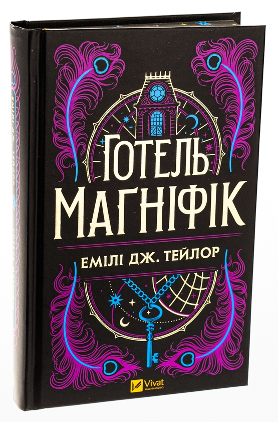 Бумажная книга «Готель Маґніфік», автор Эмили Дж. Тейлор - фото №1