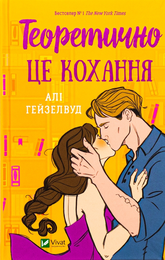 Бумажная книга «Теоретично це кохання (з ілюстрованим зрізом)», автор Али Хейзелвуд - фото №1