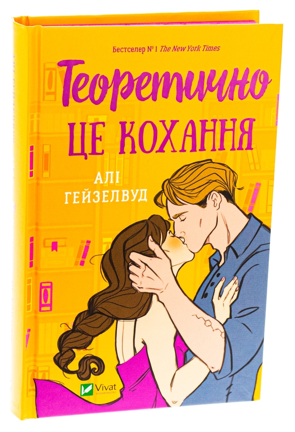 Бумажная книга «Теоретично це кохання (з ілюстрованим зрізом)», автор Али Хейзелвуд - фото №1