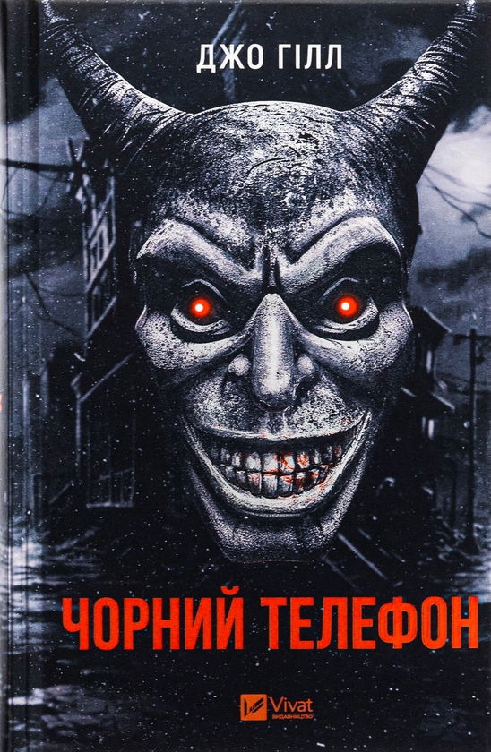 Паперова книга «Чорний телефон », автор Джо Гілл - фото №1