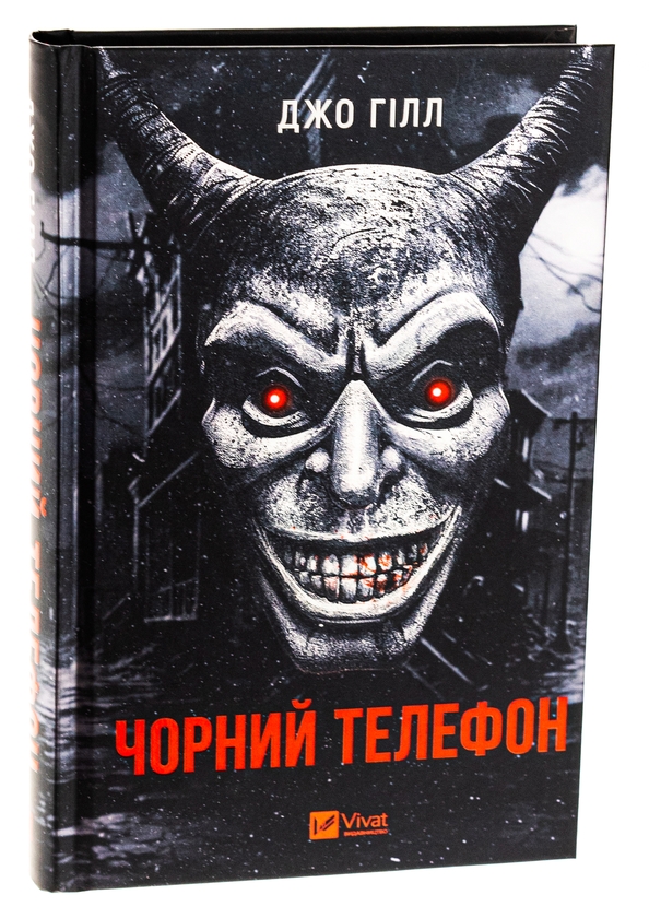 Паперова книга «Чорний телефон », автор Джо Гілл - фото №1
