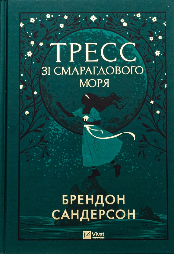 Книга «Тресс зі Смарагдового моря» – Брендон Сандерсон, купить по