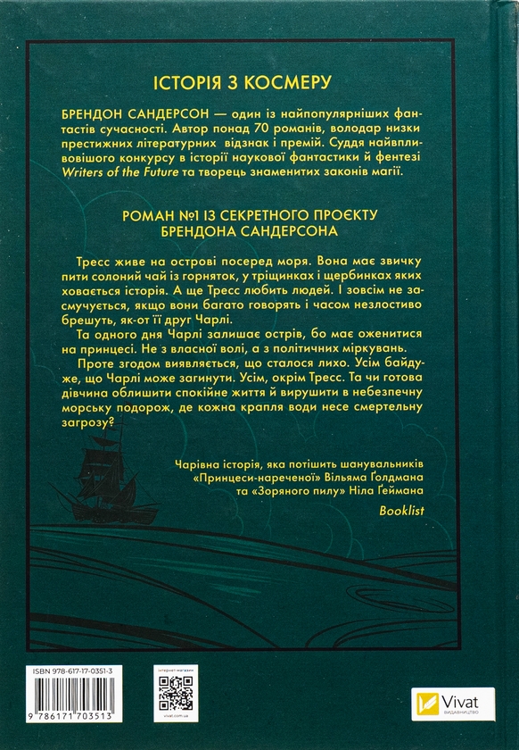 Бумажная книга «Тресс зі Смарагдового моря», автор Брендон Сандерсон - фото №1