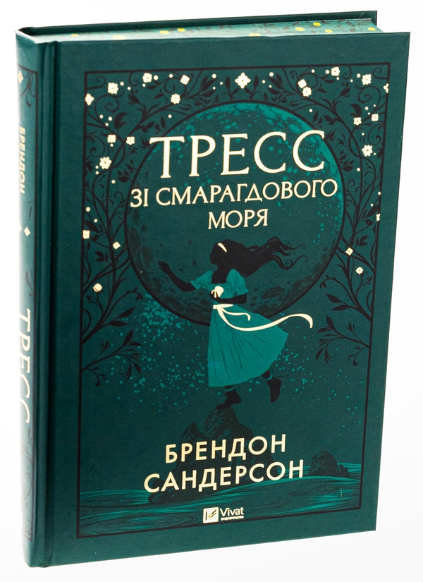 Книга «Тресс зі Смарагдового моря» – Брендон Сандерсон, купити за